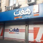 فروشگاه هفت
