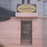 علیرضا اسماعیل زاده