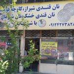 نانوایی سنگک سنتی قاعم
