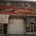 زبان سیمین خزر