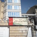 مجموعه ورزشی سپاس