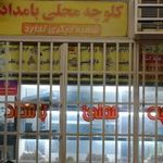 کلوچه محلی بامداد