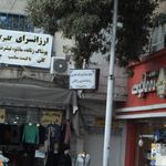 دندانپزشک دکتر محمد دادالهی