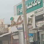 بانک کشاورزی شعبه حسین آباد بندر کنگان