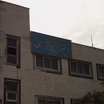 دفتر اسناد رسمی شماره ۵۳۲ تهران