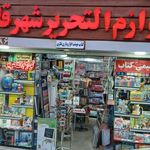 لوازم التحریر شهر قلم