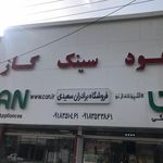 تجهیزات مدرن آشپزخانه سعیدی