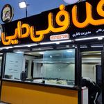 فلافل دایی