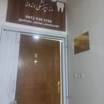 کلینیک دندانپزشکی دندونه