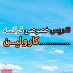 تدریس خصوصی کارولین