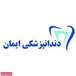 کلینیک دندانپزشکی دکتر هما ازغندی