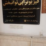 فیزیوتراپی ثمر