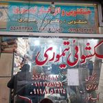خشکشویی تیموری