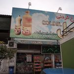 مرکز خرید گلدل