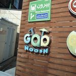 کافه گپ نوش