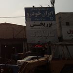 فروشگاه قطعات یدکی ظریف نیا