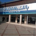کارگزاری بانک رفاه کارگران