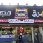 لوازم برقی اتومبیل مجید