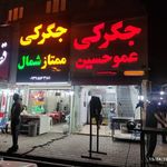 جگرکی عمو حسین