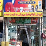 کالای برق سعید