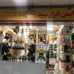 ابزار ایمن