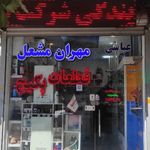 فروشگاه مهران مشعل