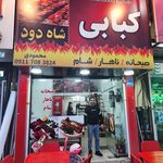 احمد کبابی شعبه یک