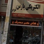 صوت و تصویر شاهد