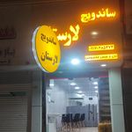 ساندویچی بهار