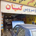 تعمیرگاه خودرو کیان