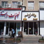 لبنیات وبستنی
