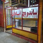 ساندویچ آبادان