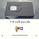 وام سیم کارت ونک