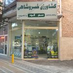 خدمات کشاورزی خسروشاهی