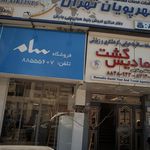 شرکت خدمات مسافرت هوایی و جهانگردی مهرپویان تهران