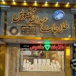 طلاجات ولیعصر عج