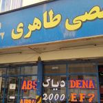 تعمیرگاه طاهری