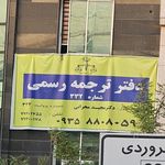 دفتر ترجمه رسمی