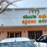 لبنیاتی نون و ماست