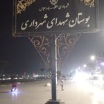 بوستان مژگان خضری