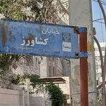 هتل و رستوران کوثر