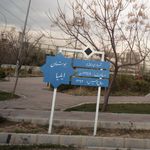 بوستان ایلیا