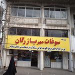 فروشگاه کلوچه راستگو