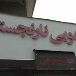 خشکشویی نارنجستان