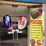 آـشپزخانه و غذای آماده محسن