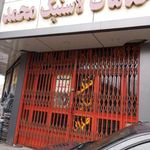 خدمات لاستیک محمد
