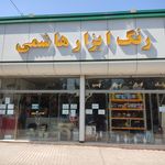 رنگ و ابزار یزدی نژاد