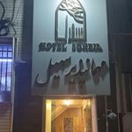 مسافرخانه سهیل