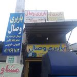 باربری سبحان