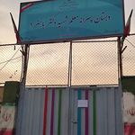 دبستان پسرانه معلم شهید باهنر
